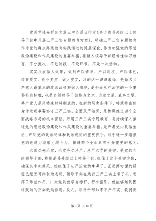 精选党员党性分析.docx