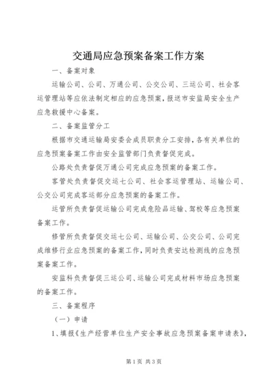 交通局应急预案备案工作方案.docx