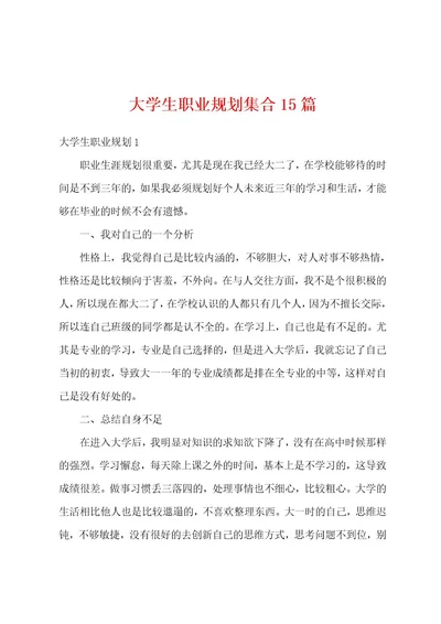 大学生职业规划集合15篇