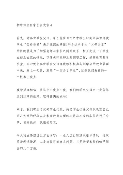 初中班主任家长会发言范文.docx