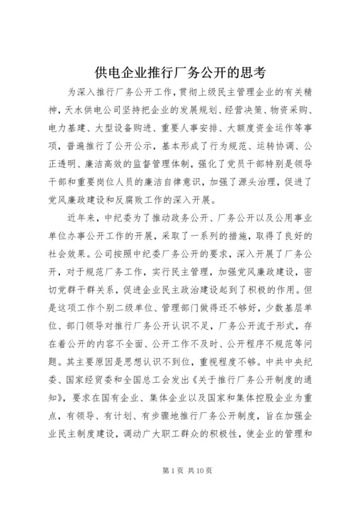 供电企业推行厂务公开的思考 (6).docx