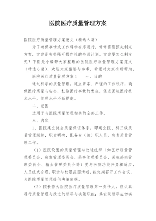 医院医疗质量管理方案.docx