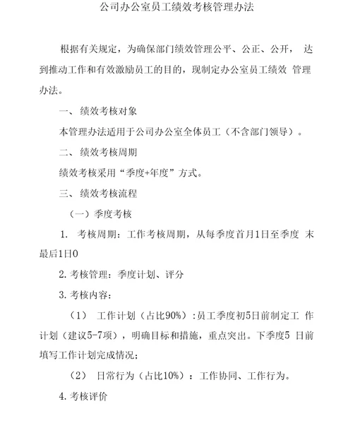 公司办公室员工绩效考核管理办法