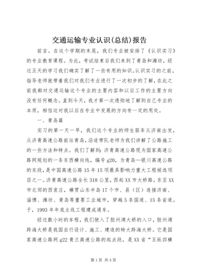 交通运输专业认识(总结)报告.docx