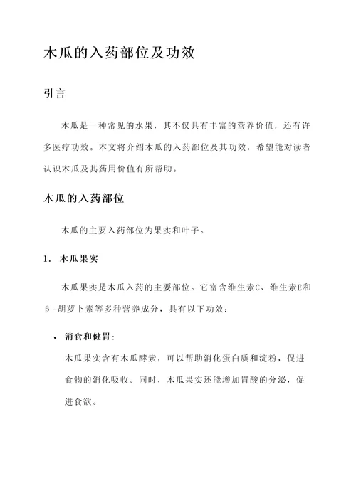木瓜的入药部位及功效