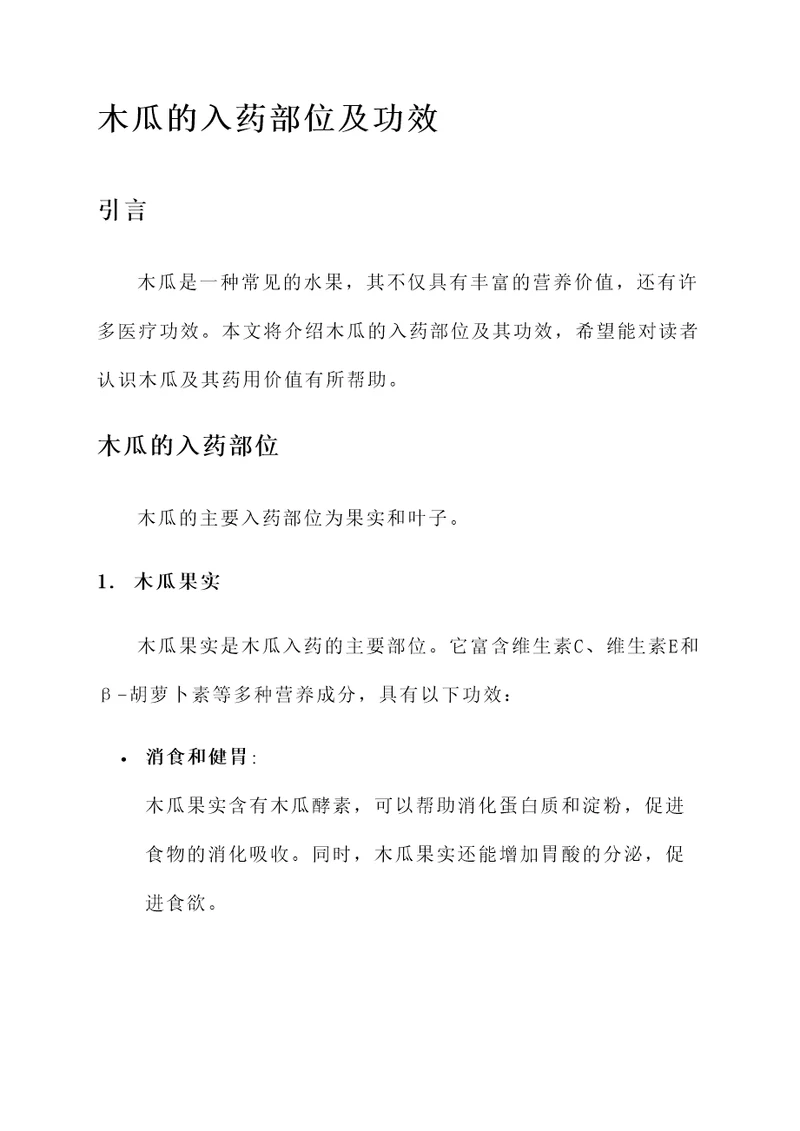 木瓜的入药部位及功效
