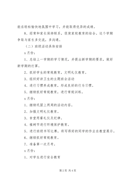 新学期小学二年级班主任工作计划.docx