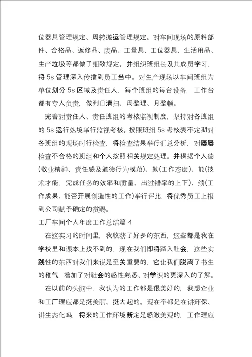 工厂车间个人年度工作总结8篇