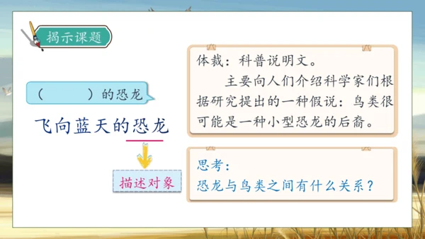 【核心素养】部编版语文四年级下册-6.飞向蓝天的恐龙 第1课时（课件）
