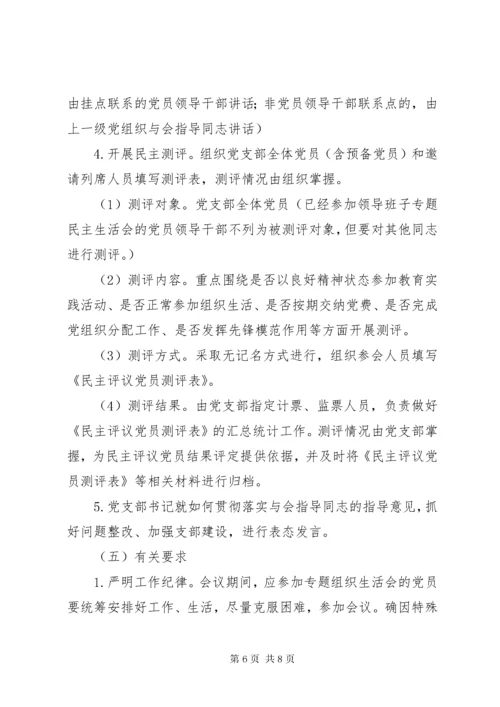党支部专题组织生活会和民主评议方案.docx