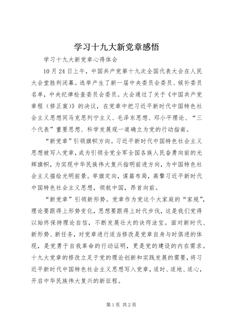 学习十九大新党章感悟 (3).docx