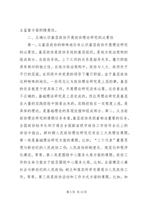 加强政协理论研究开创人民政协工作新局面 (2).docx