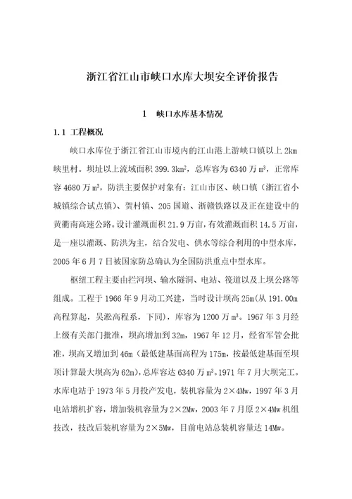 某市峡口水库大坝安全评价总报告document50页