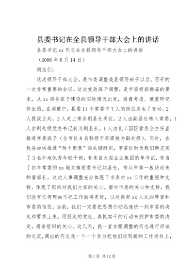 县委书记在全县领导干部大会上的讲话.docx