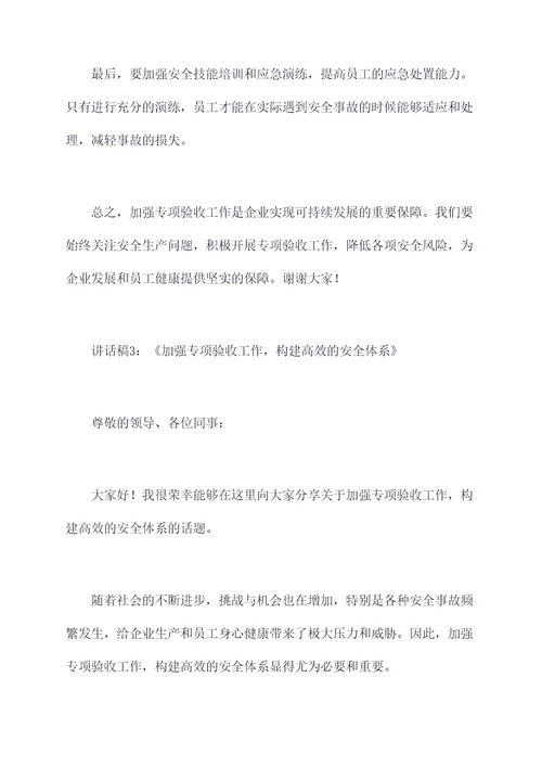 专项验收工作布置会讲话稿