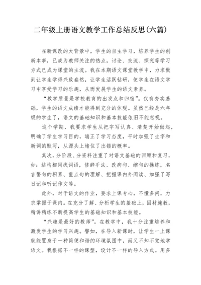 二年级上册语文教学工作总结反思(六篇).docx