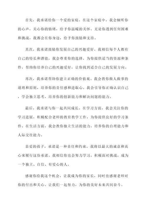 初中家长承诺书范文