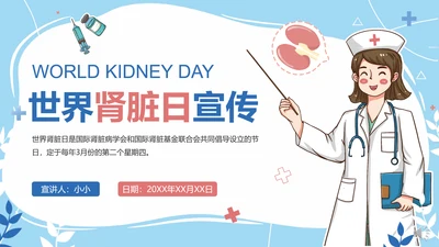 世界肾脏日宣传常见病知识讲解PPT模板