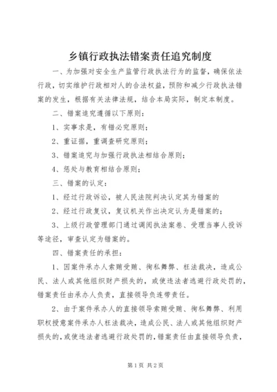 乡镇行政执法错案责任追究制度.docx