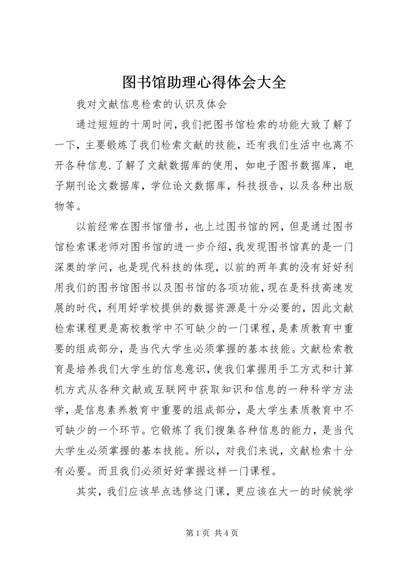 图书馆助理心得体会大全 (3).docx