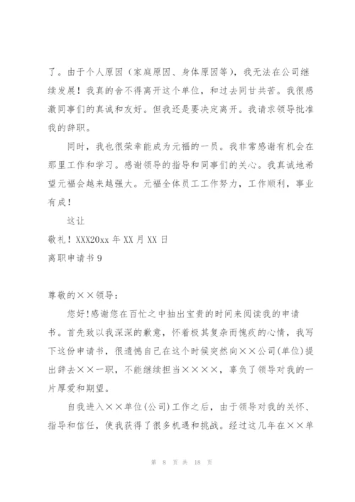 离职申请书集合15篇.docx