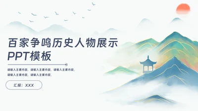 百家争鸣历史人物展示PPT模板
