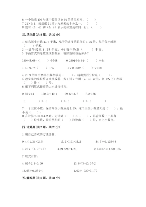人教版小学五年级上册数学期中考试试卷精品【考点梳理】.docx