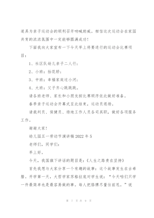 幼儿园五一劳动节演讲稿2022年5篇.docx