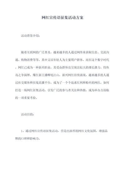 网红宣传语征集活动方案