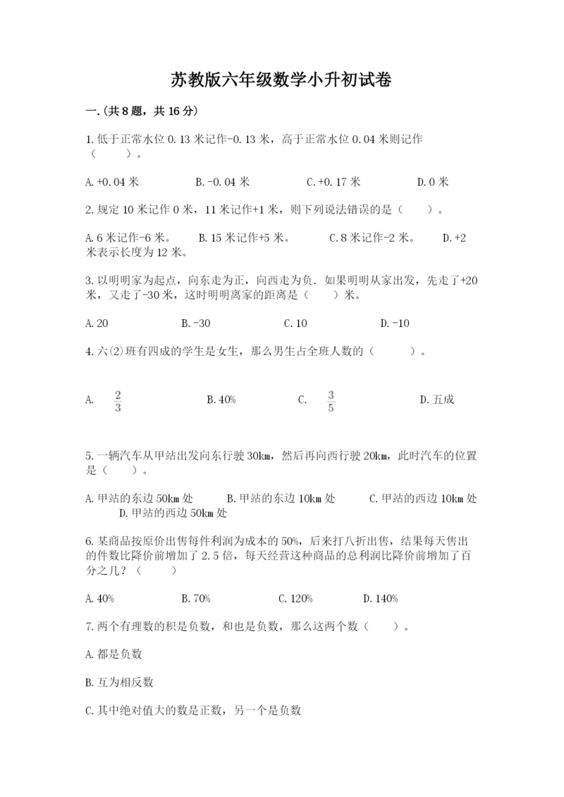 苏教版六年级数学小升初试卷及完整答案【有一套】.docx