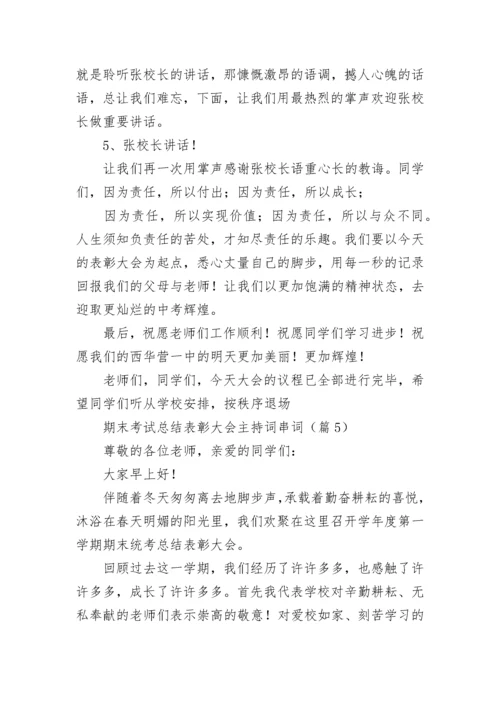 期末考试总结表彰大会主持词串词7篇.docx