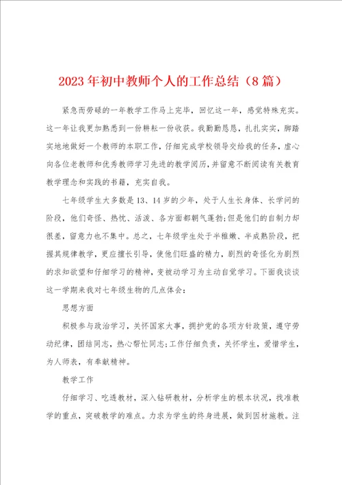 2023年初中教师个人的工作总结8篇