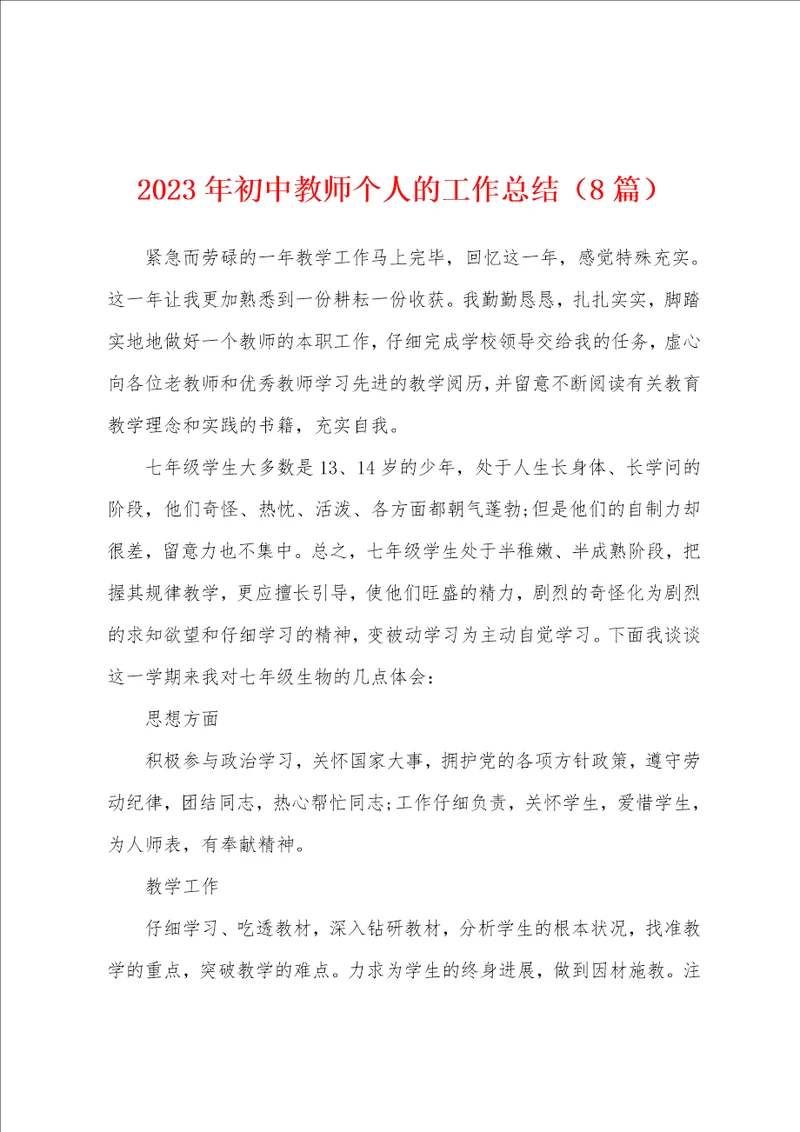 2023年初中教师个人的工作总结8篇