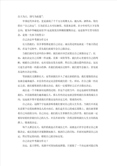 自己决定中考满分作文通用15篇