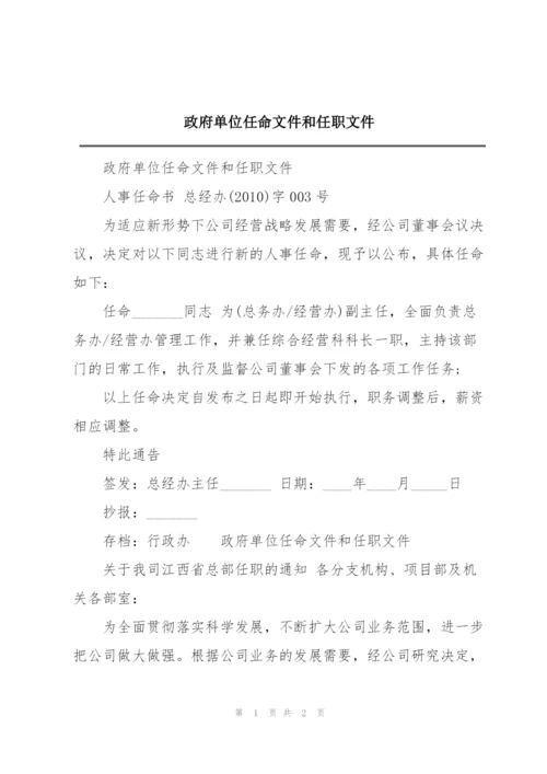 政府单位任命文件和任职文件.docx