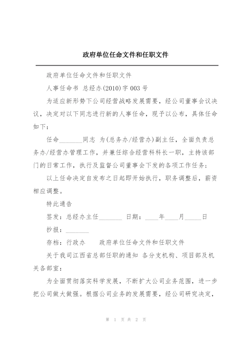 政府单位任命文件和任职文件.docx