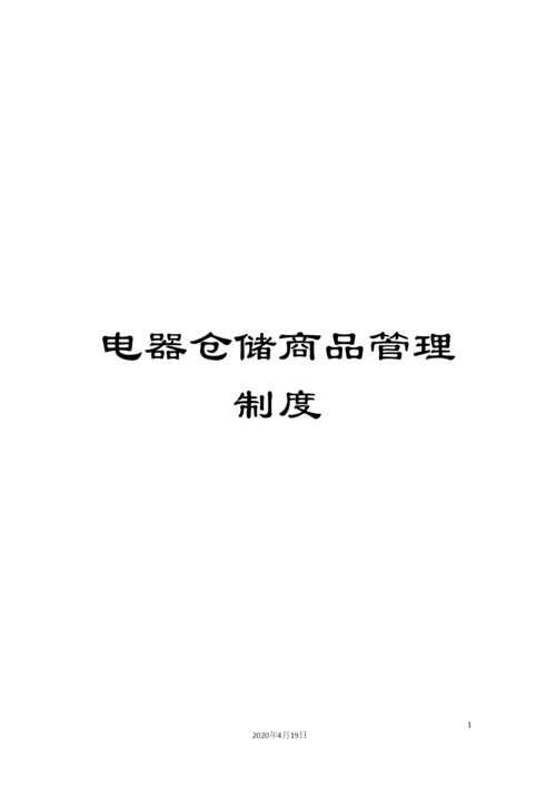 电器仓储商品管理制度.docx