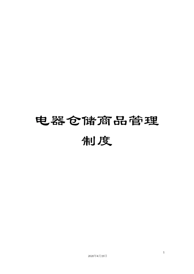 电器仓储商品管理制度.docx