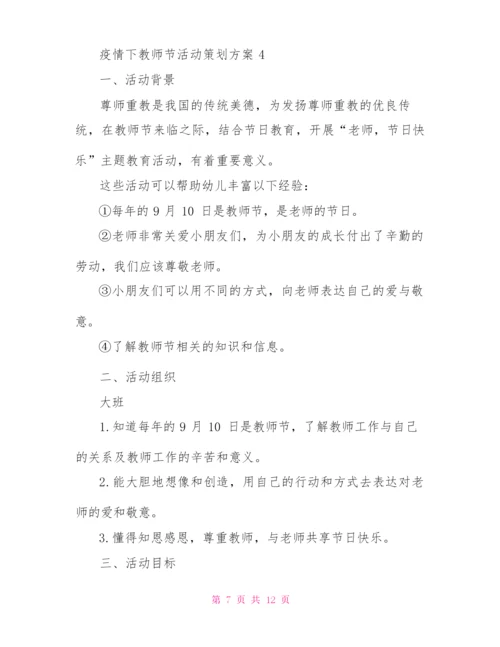 疫情下教师节活动策划方案教师节活动策划案.docx