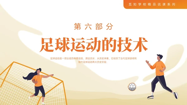 蓝色插画卡通足球基础知识说课PPT课件