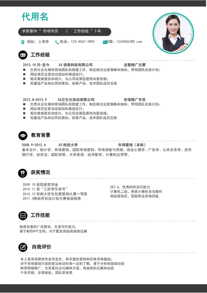 简约风市场专员简历模板word个人求职简历