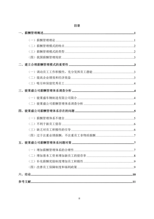 骏莱盛车辆制造有限公司薪酬管理体系问题与对策论文.docx