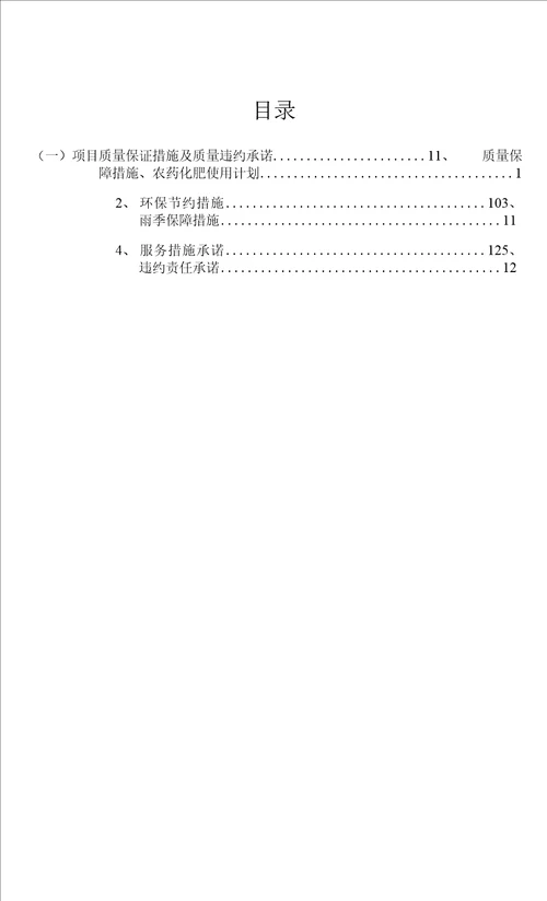 绿化养护项目质量保证措施及质量违约承诺