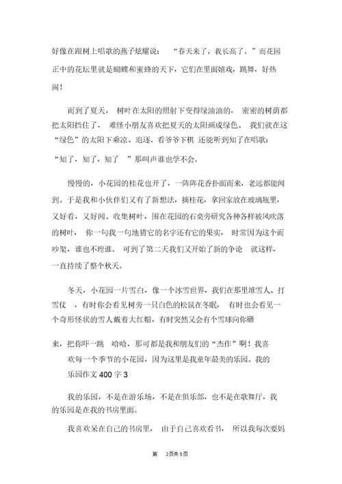 我的乐园四年级作文我的乐园作文400字(20220119221459)
