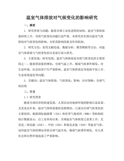 温室气体排放对气候变化的影响研究