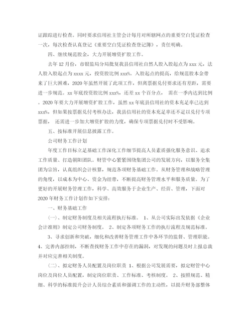 精编之公司财务工作计划精选范文.docx