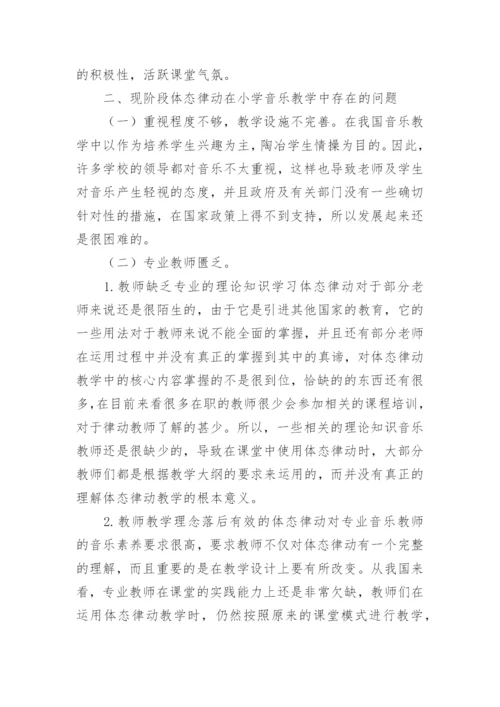 体态律动运用论文.docx