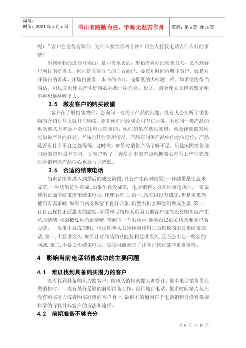 电话销售技巧毕业论文.docx