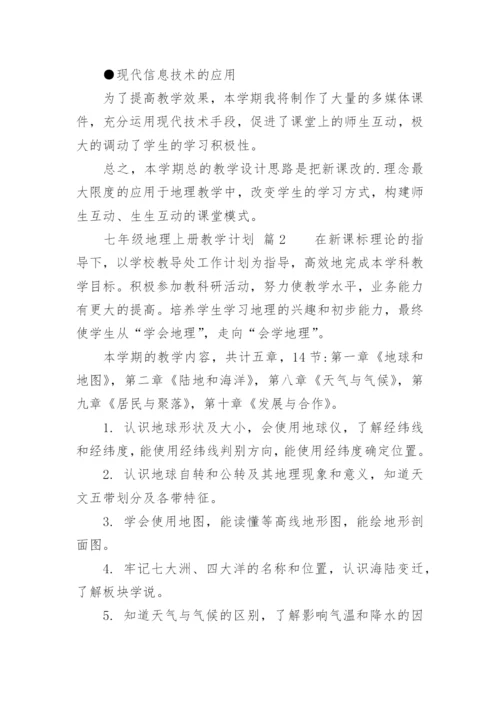七年级地理上册教学计划.docx