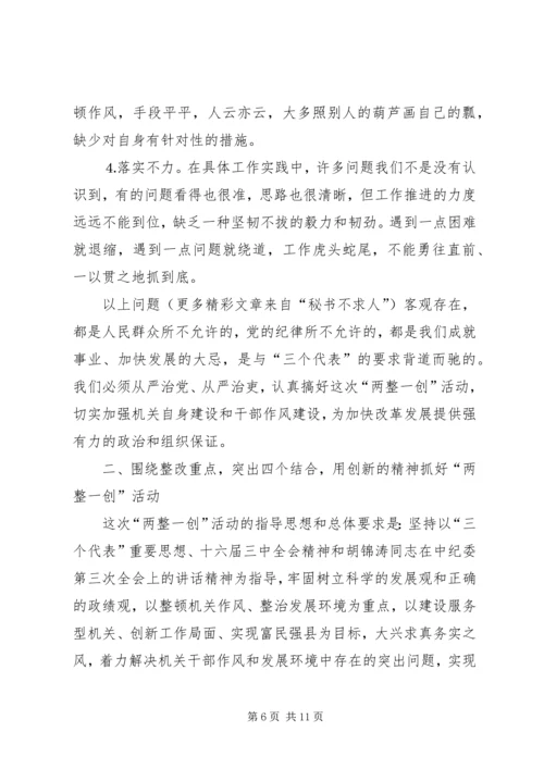 县委书记在全县“两整一创”活动动员大会上的讲话 (10).docx